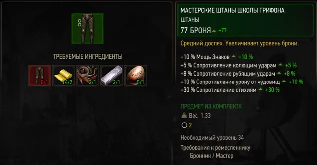 мастер-штаны-грифон-школа-ведьмак-3