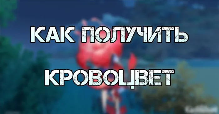 Воздействие протобога цветка крови