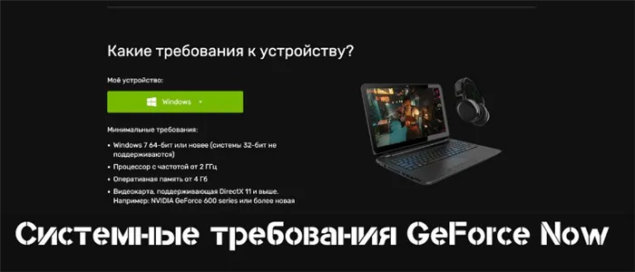 GeForce Now системные требования
