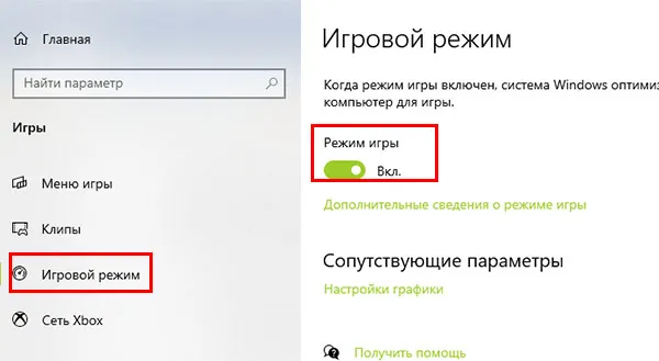 Ползунок активации игрового режима