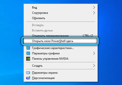 Пункт «Открыть окно Powershell здесь»