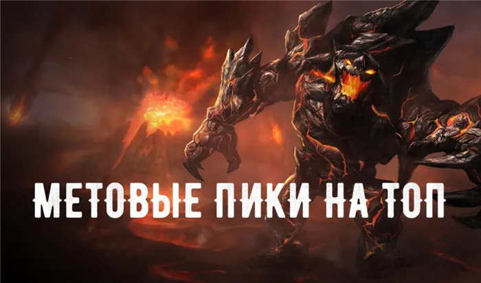 мета лол на топ лучший герой на топ лига легенд