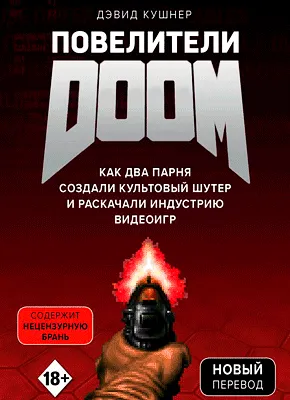 Книга Повелители DOOM