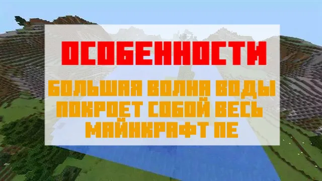 Особенности мод на цунами для Майнкрафт ПЕ