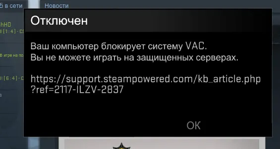 Как убрать вак ошибку в кс го