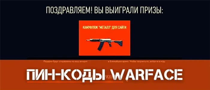 Warface Nail -Коды.